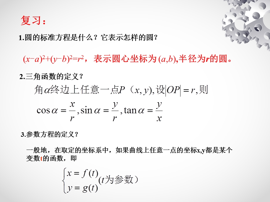 圆的参数方程ppt课件.ppt_第2页