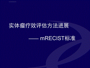 实体瘤疗效评估方法进展mRECIST标准ppt课件.ppt