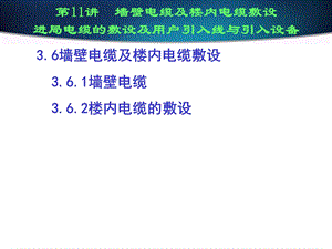 墙壁电缆及楼内电缆敷设ppt课件.ppt