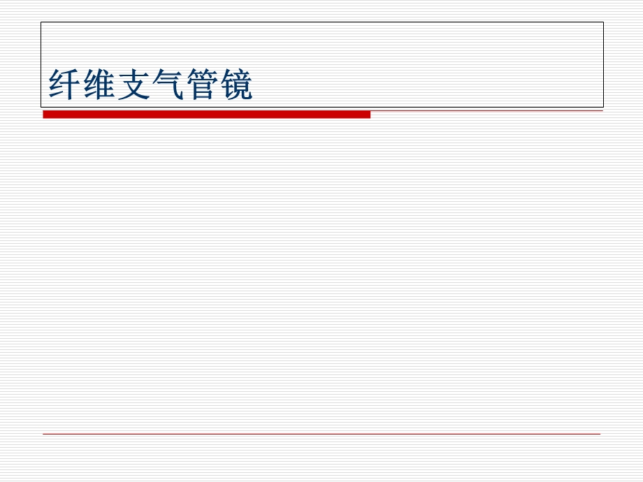 呼吸科常用诊疗技术精选课件.ppt_第2页