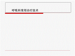 呼吸科常用诊疗技术精选课件.ppt