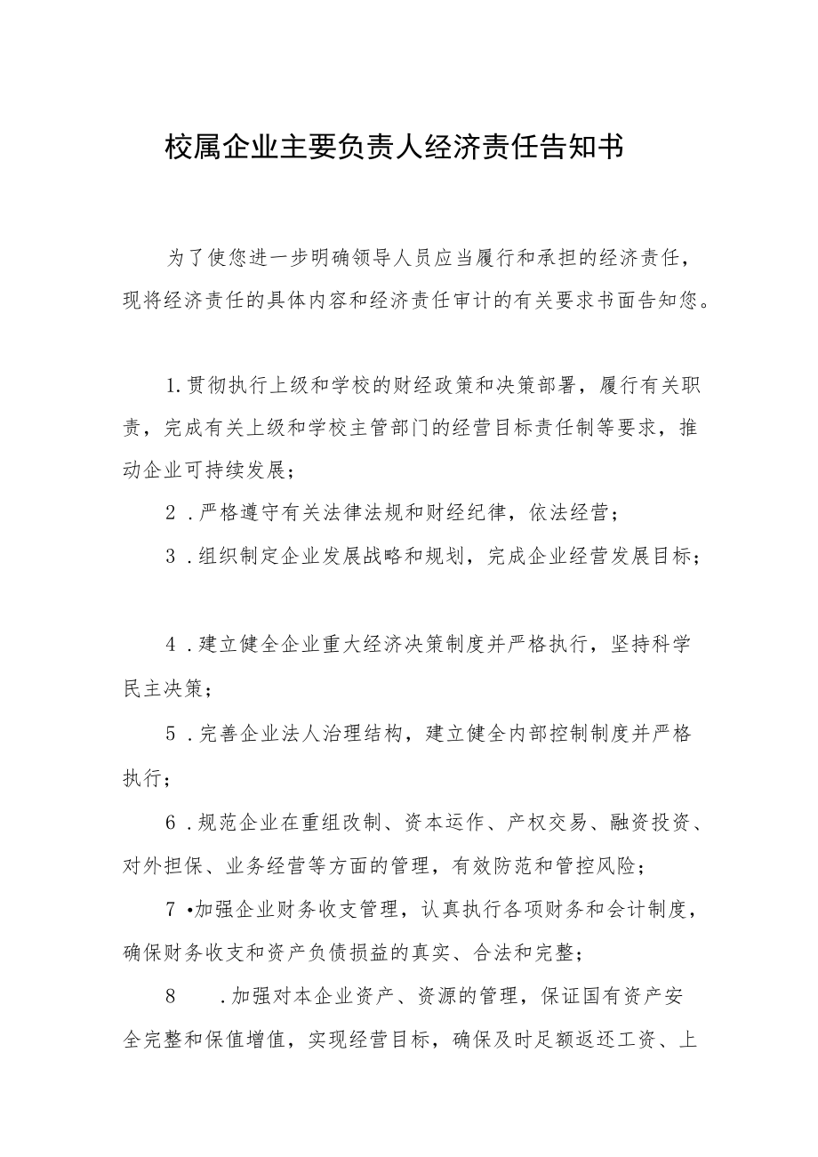 校属企业主要负责人经济责任告知书.docx_第1页