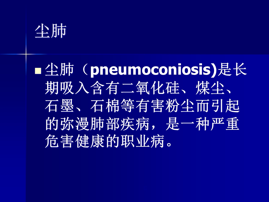 呼吸系统尘肺及结核课件.ppt_第1页