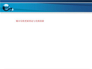 城市有机更新理论与实践创新课件.ppt