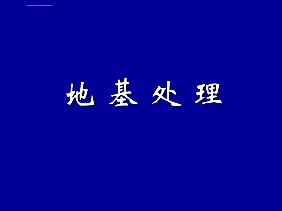 地基处理方法ppt课件.ppt_第1页