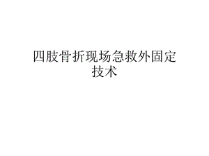 四肢骨折现场急救外固定技术标准版课件.ppt