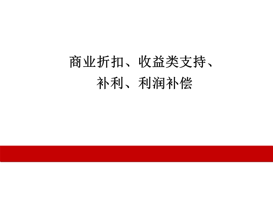 商业折扣、收益类支持、补利、利润补偿课件.pptx_第1页