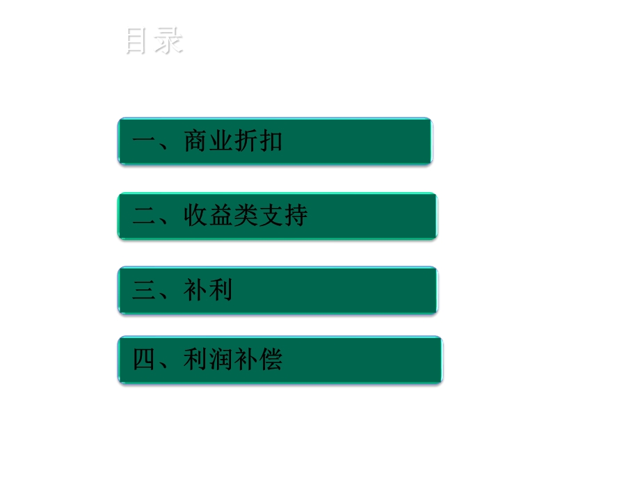 商业折扣、收益类支持、补利、利润补偿课件.pptx_第2页