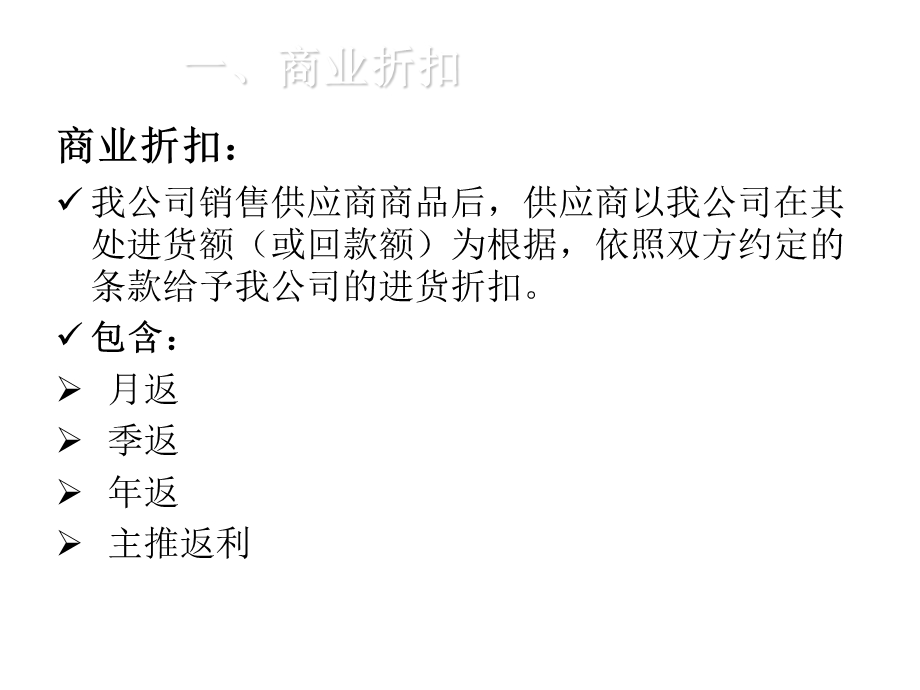 商业折扣、收益类支持、补利、利润补偿课件.pptx_第3页