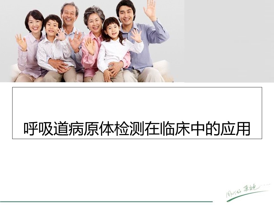 呼吸道病原体检测在临床中的应用学习课件.ppt_第1页