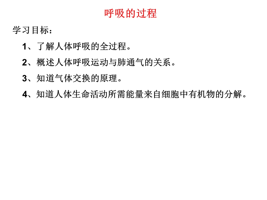 呼吸的过程——课件.ppt_第2页