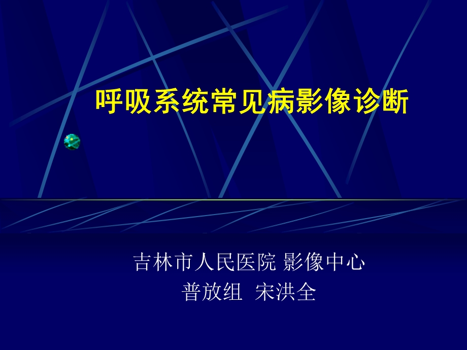 呼吸系统常见病影像诊断课件.pptx_第1页