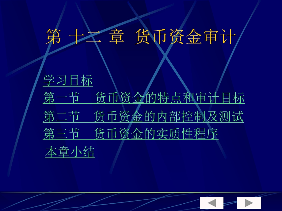 审计学第十二章货币资金审计ppt课件.ppt_第1页