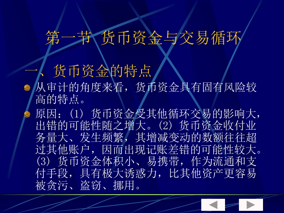 审计学第十二章货币资金审计ppt课件.ppt_第3页