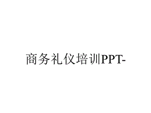 商务礼仪培训PPT.ppt