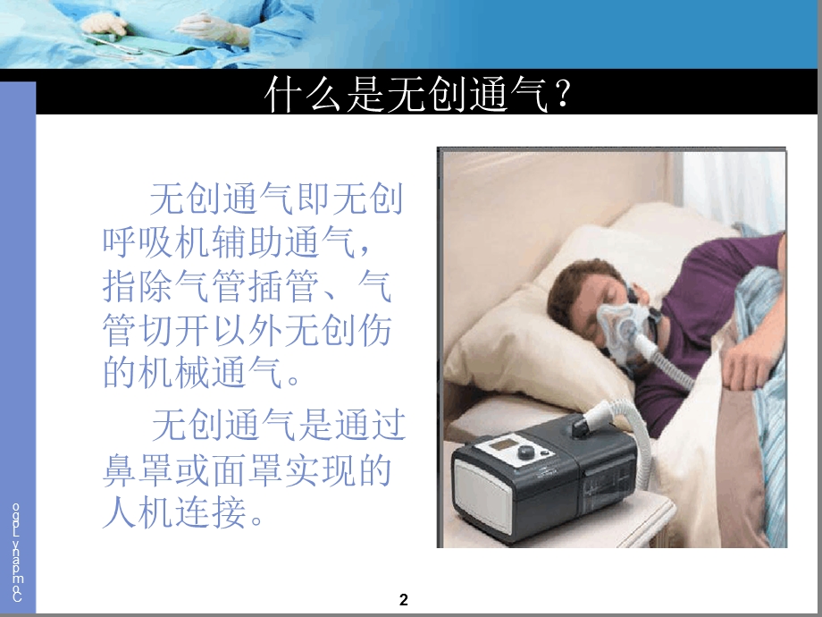 呼吸机的护理课件.ppt_第2页