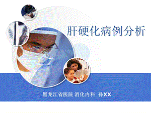 孙XX肝硬化病例讨论ppt课件.ppt