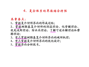 复合体系的界面结合特性本章要点掌握复合材料界课件.ppt