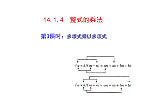 多项式乘以多项式整式的乘法（新版）新人教版ppt课件.ppt