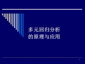 多元回归分析的原理与应用ppt课件.ppt