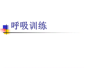 呼吸康复训练ppt课件.ppt