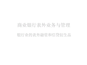 商业银行表外业务及其管理课件(65张).ppt