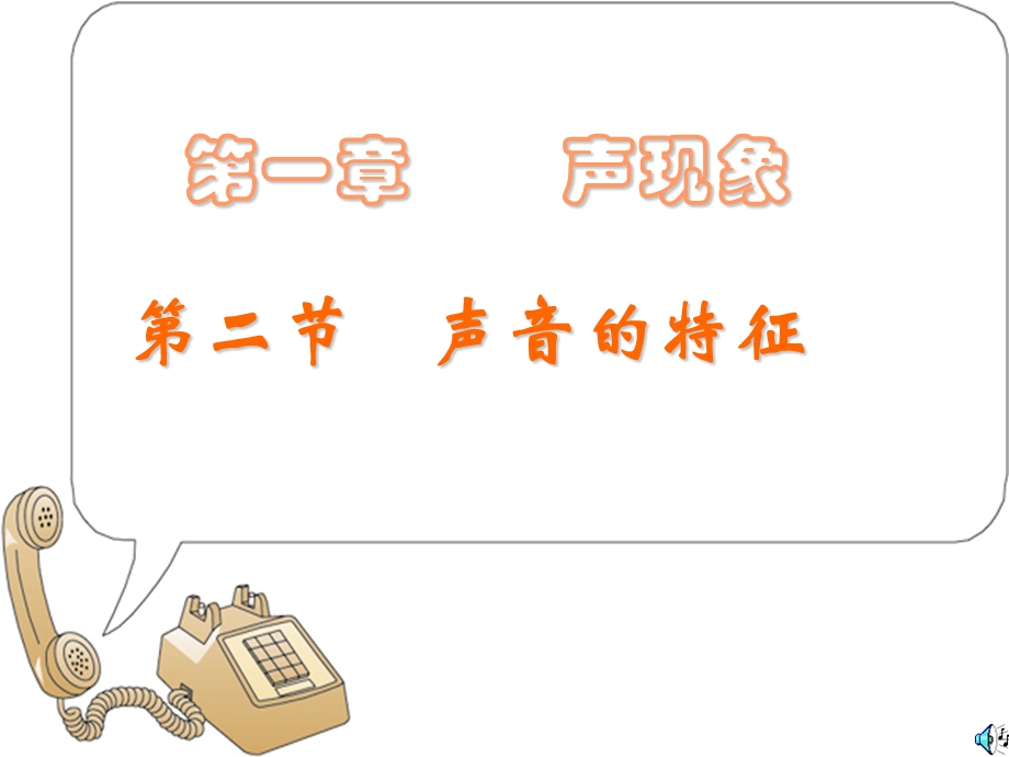 声音的特征（一）ppt课件.ppt_第1页