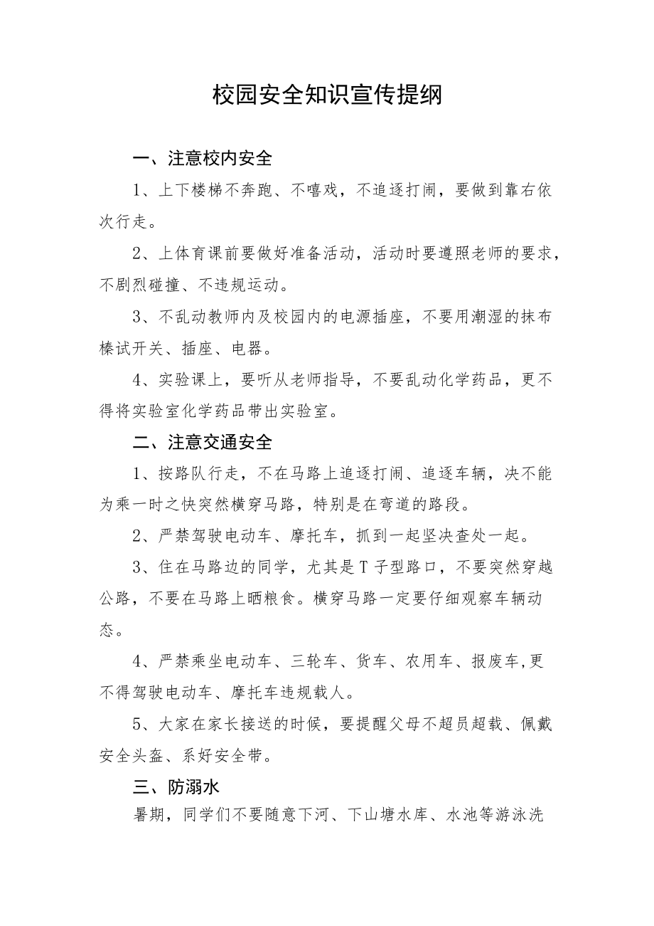 校园安全知识宣传提纲.docx_第1页