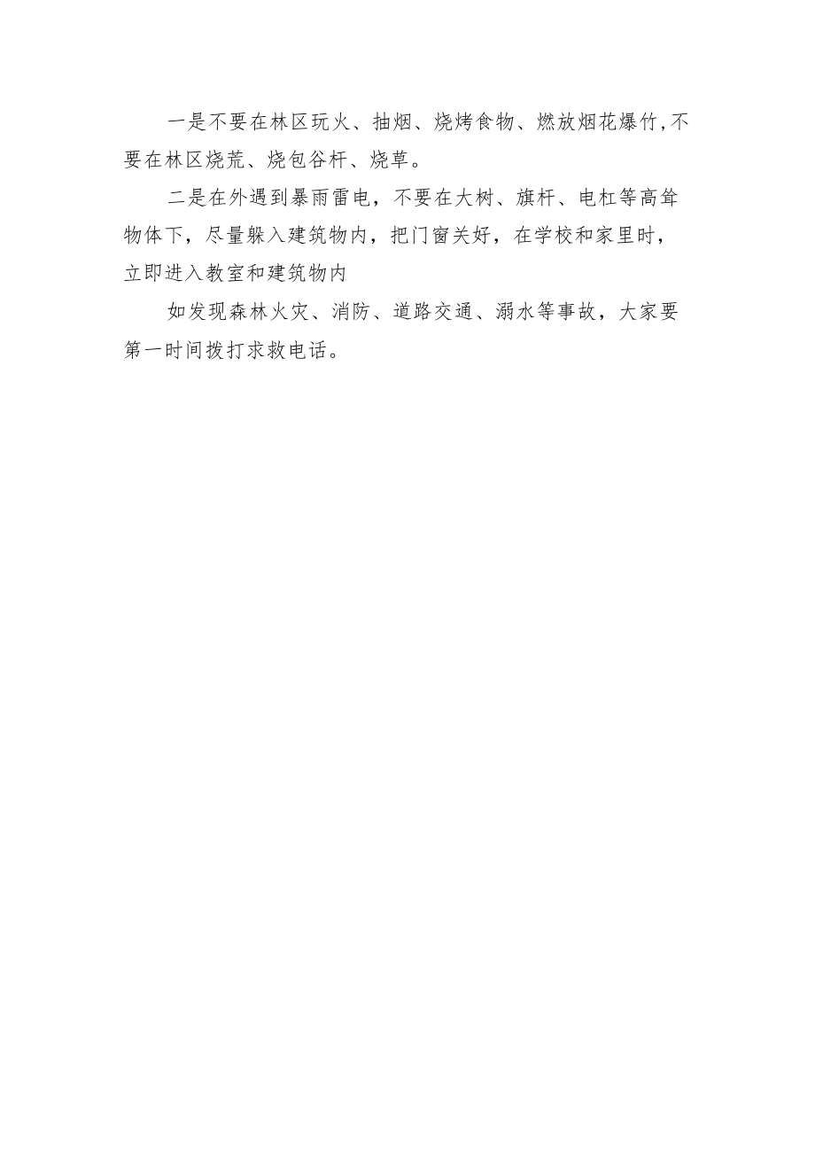 校园安全知识宣传提纲.docx_第3页