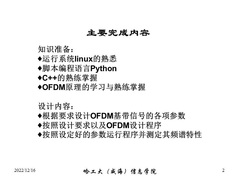 基于GNURado平台的OFDM通信体制基带信号的设计答辩课件.ppt_第2页