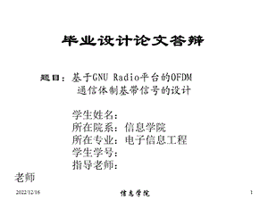 基于GNURado平台的OFDM通信体制基带信号的设计答辩课件.ppt