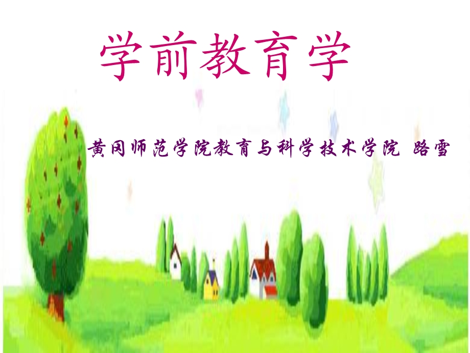 学前教育学第一章第二章ppt课件.ppt_第1页