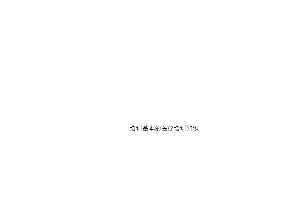 培训基本的医疗培训知识课件.ppt_第1页