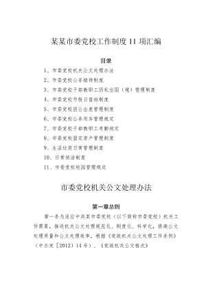 某某市委党校工作制度11项汇编.docx