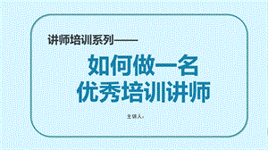 培训讲师培训PPT课件.ppt