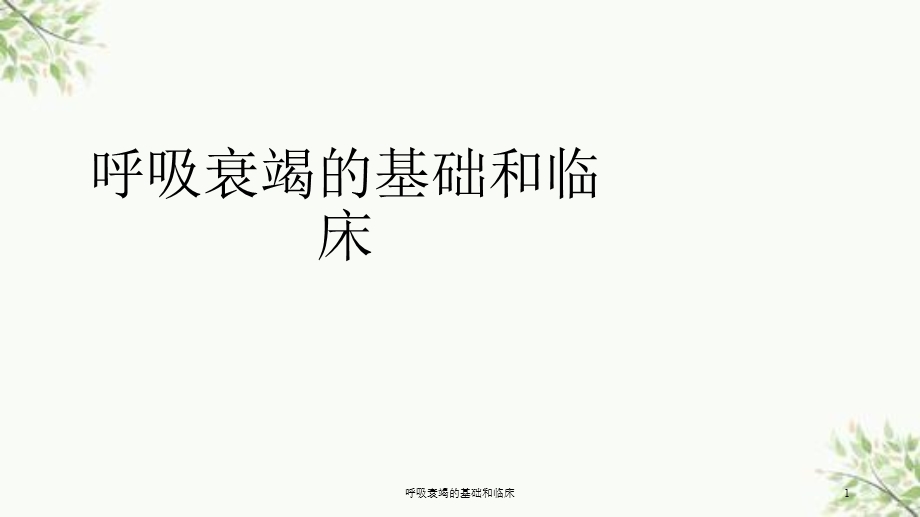 呼吸衰竭的基础和临床课件.ppt_第1页