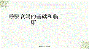 呼吸衰竭的基础和临床课件.ppt