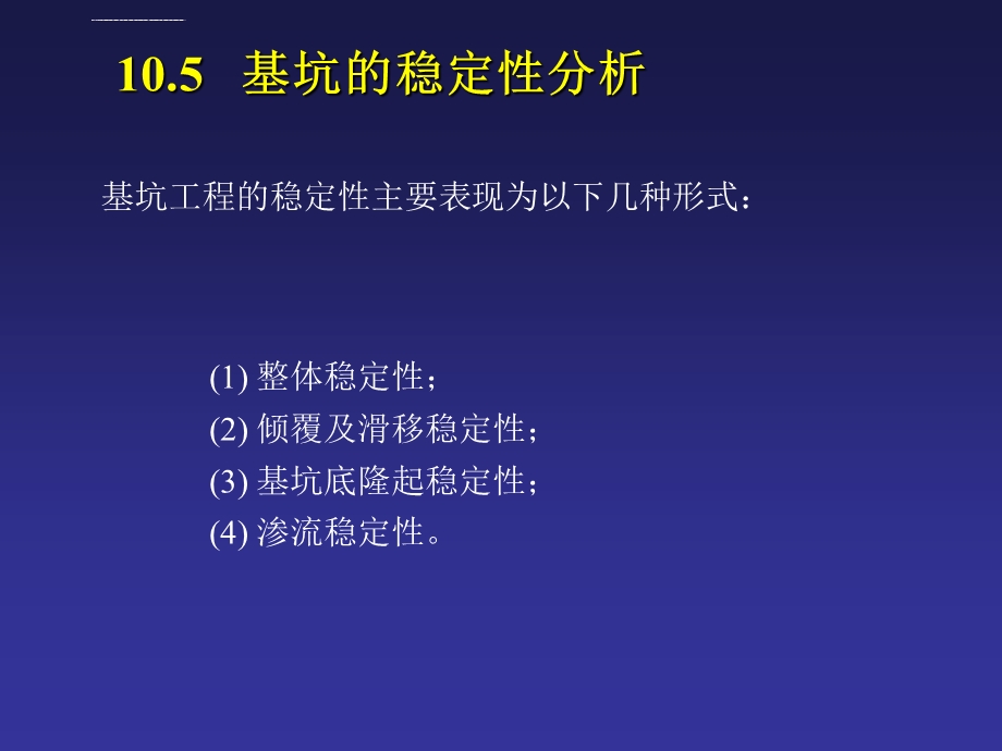 基坑稳定性分析ppt课件.ppt_第1页