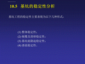 基坑稳定性分析ppt课件.ppt