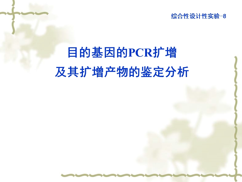 基础学习实验8 目的基因的PCR扩增及其扩增产物的鉴定ppt课件.ppt_第1页