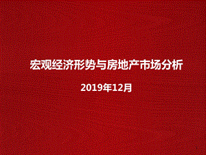 地产说2019年12月宏观经济形势与房地产市场分析ppt课件.ppt