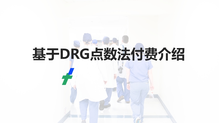 基于DRG点数法付费介绍ppt课件.pptx_第1页