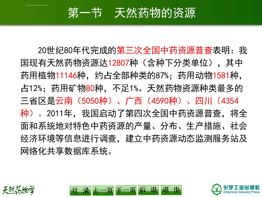 天然药物的资源采收加工和贮藏ppt课件.ppt_第3页