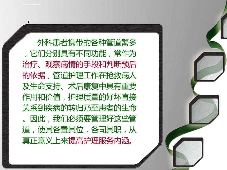 外科管道护理要点ppt课件.ppt_第2页