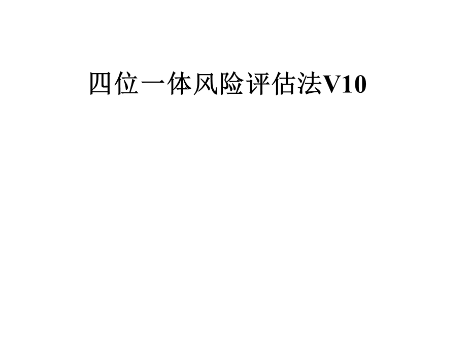 四位一体风险评估法V10课件.pptx_第1页