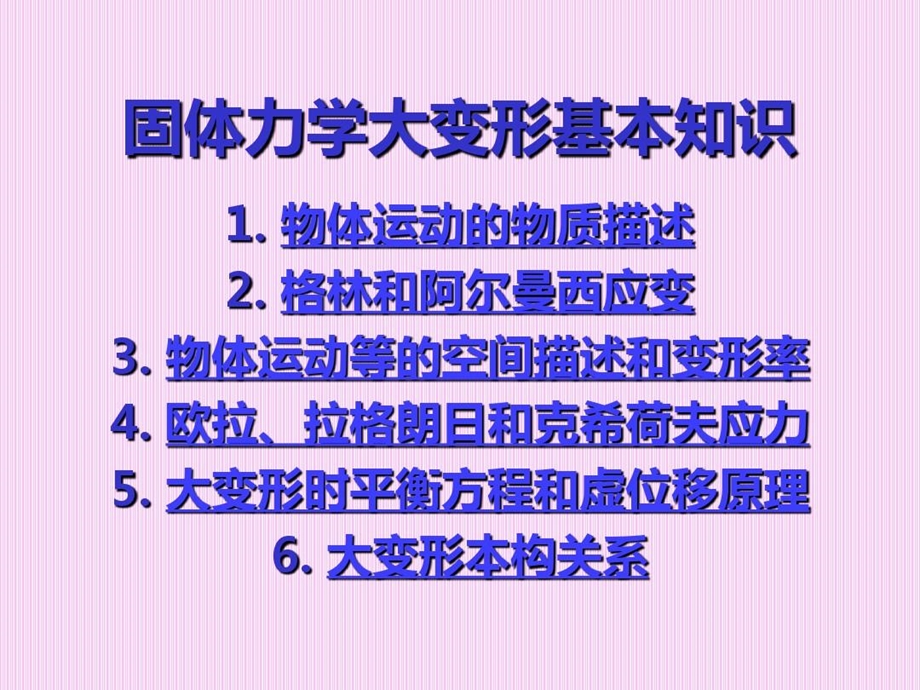 固体力学大变形基础ppt课件.ppt_第1页