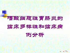 嗜酸细胞性胃肠炎的临床多样性和临床病例分析培训课件.ppt