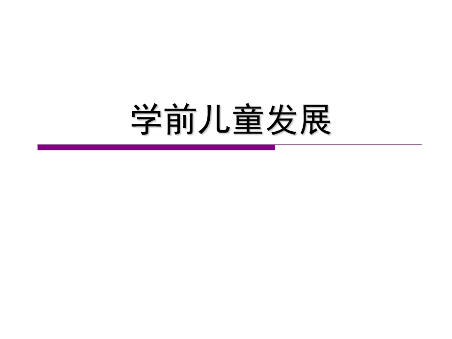 学前儿童感知觉的发展ppt课件.ppt_第1页