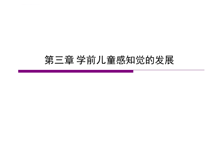 学前儿童感知觉的发展ppt课件.ppt_第2页