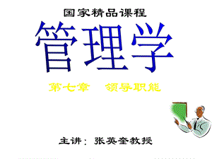 国家课程清华现代管理学第07章领导职能课件.ppt